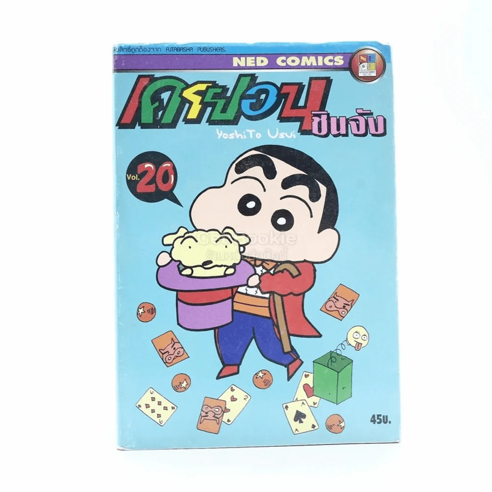เครยอน ชินจัง เล่ม 20 รูปที่ 1