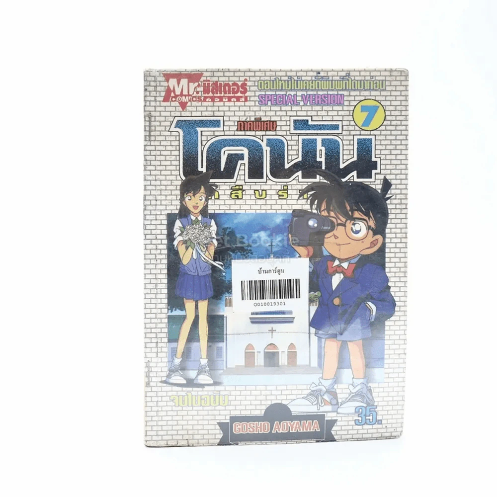 โคนัน นักสืบร่างจิ๋ว ภาคพิเศษ เล่ม 7 รูปที่ 1