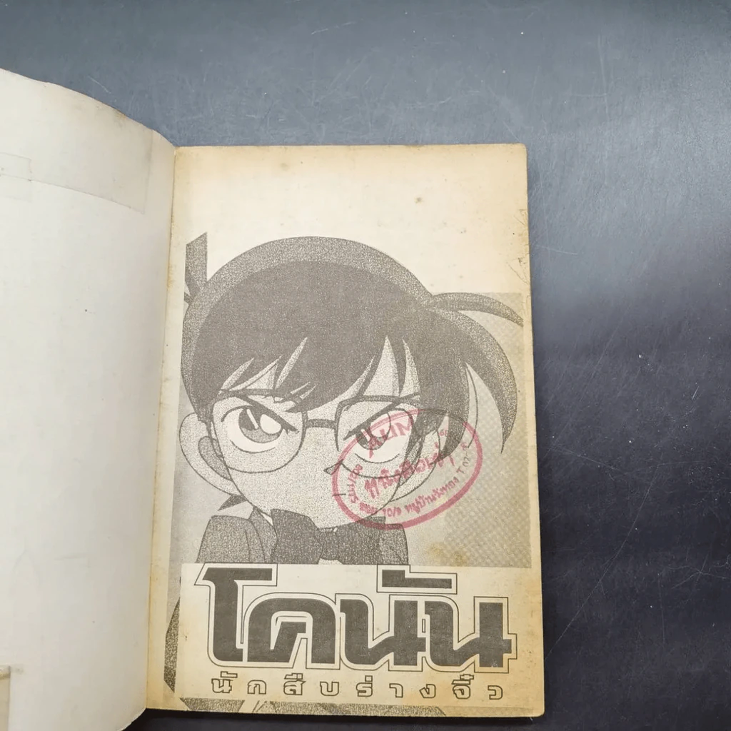 โคนัน นักสืบร่างจิ๋ว ภาคพิเศษ เล่ม 9 รูปที่ 3