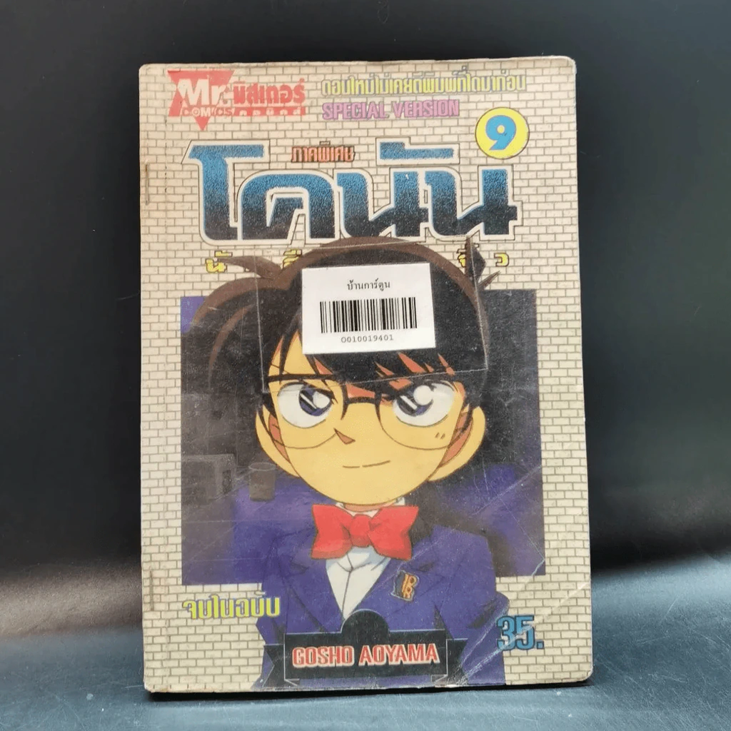 โคนัน นักสืบร่างจิ๋ว ภาคพิเศษ เล่ม 9 รูปที่ 10