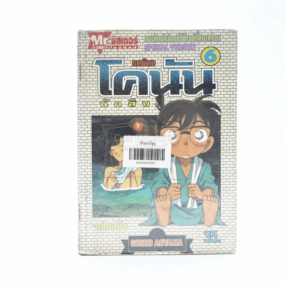 โคนัน นักสืบร่างจิ๋ว ภาคพิเศษ เล่ม 6 รูปที่ 1