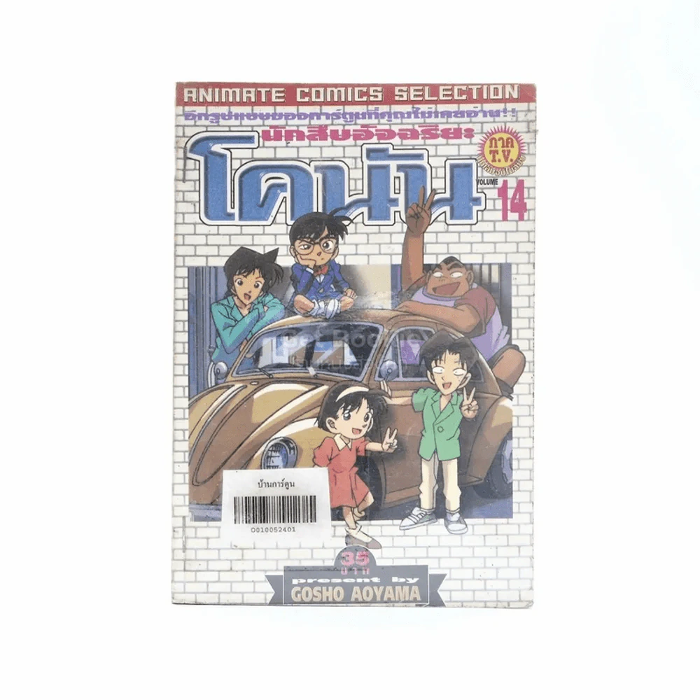 นักสืบอัจฉริยะ โคนัน ภาค T.V. Vol.14 รูปที่ 1