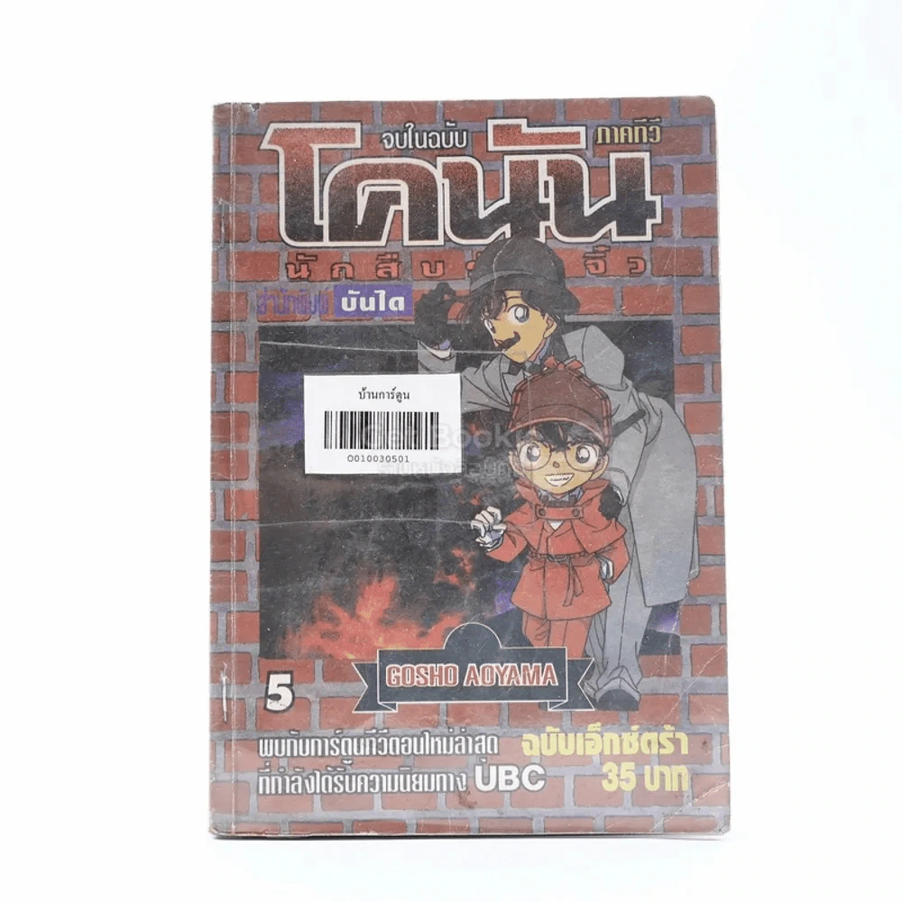 โคนัน นักสืบร่างจิ๋ว ภาคทีวี เล่ม 5 รูปที่ 1