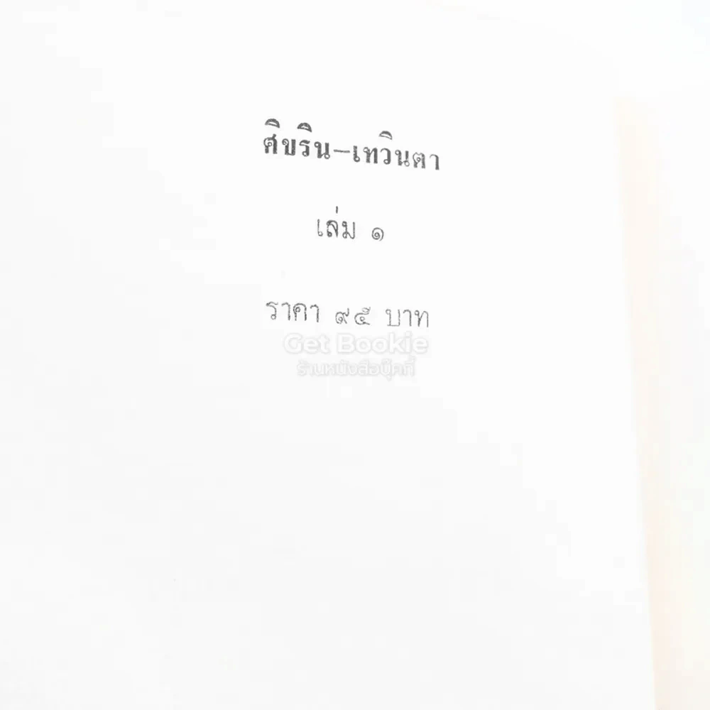 ศิขริน-เทวินตา 2 เล่มจบ - โสภาค สุวรรณ รูปที่ 5