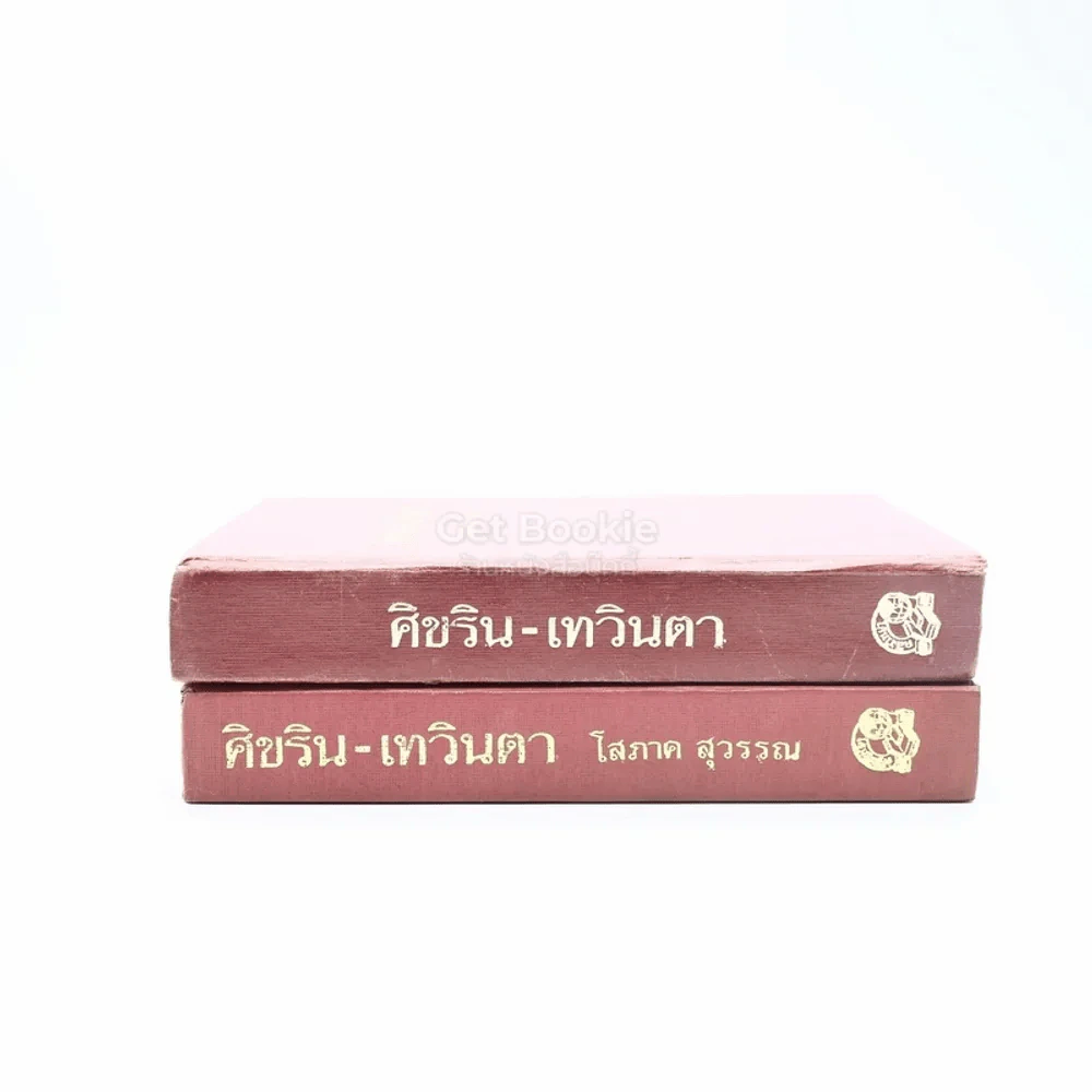 ศิขริน-เทวินตา 2 เล่มจบ - โสภาค สุวรรณ รูปที่ 2