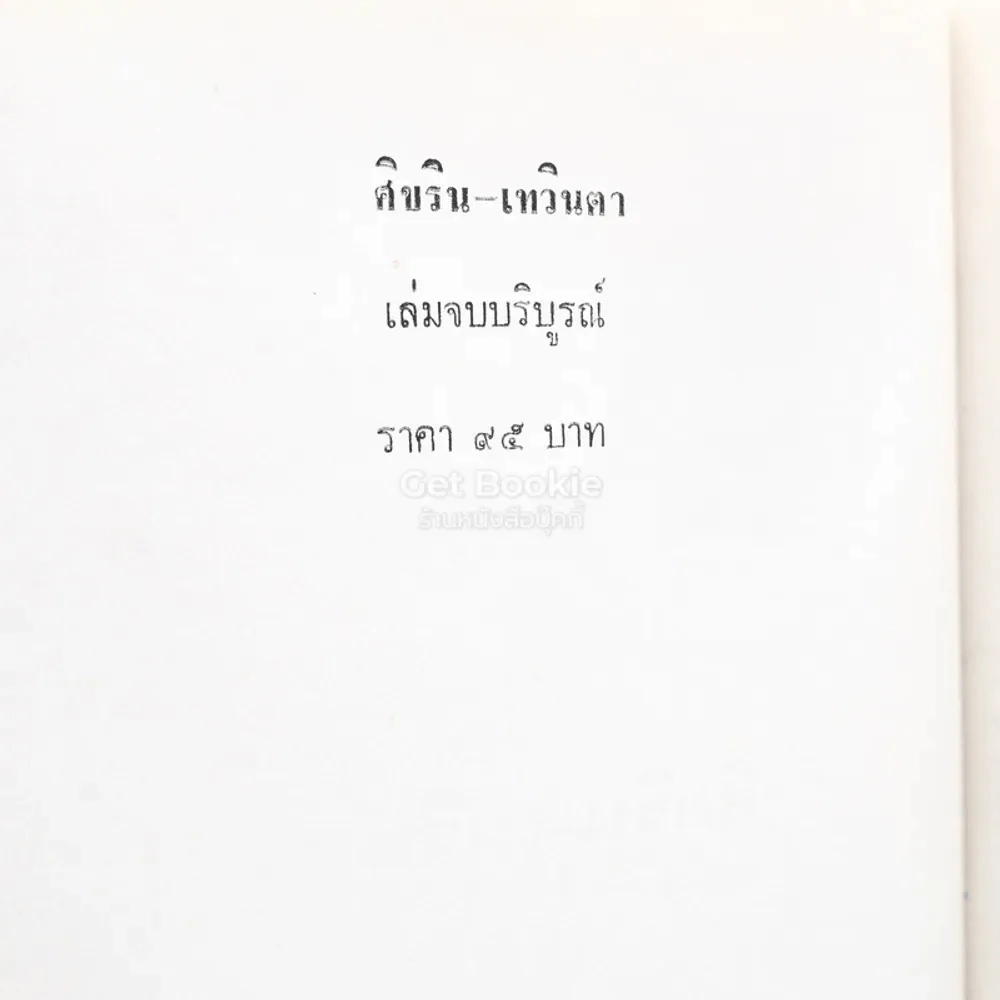ศิขริน-เทวินตา 2 เล่มจบ - โสภาค สุวรรณ รูปที่ 4
