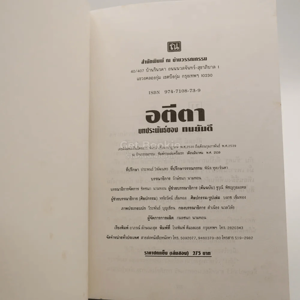 อตีตา 2 เล่มจบ - ทมยันตี (ไม่มีปกนอก) รูปที่ 4