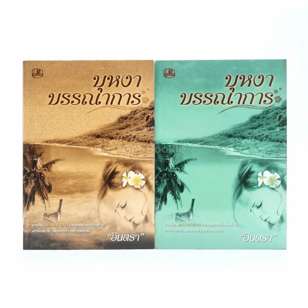 บุหงาบรรณาการ 2 เล่มจบ - อินตรา รูปที่ 1