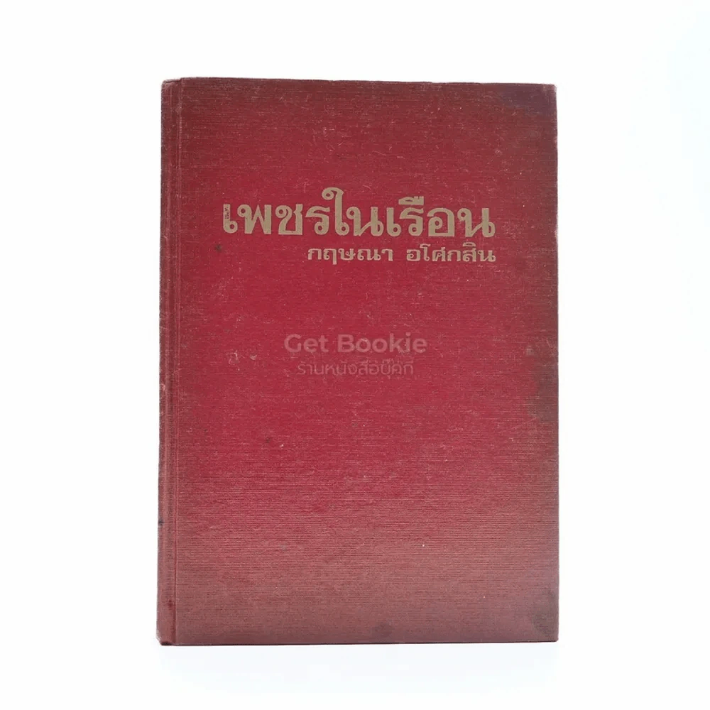 เพชรในเรือน - กฤษณา อโศกสิน รูปที่ 1