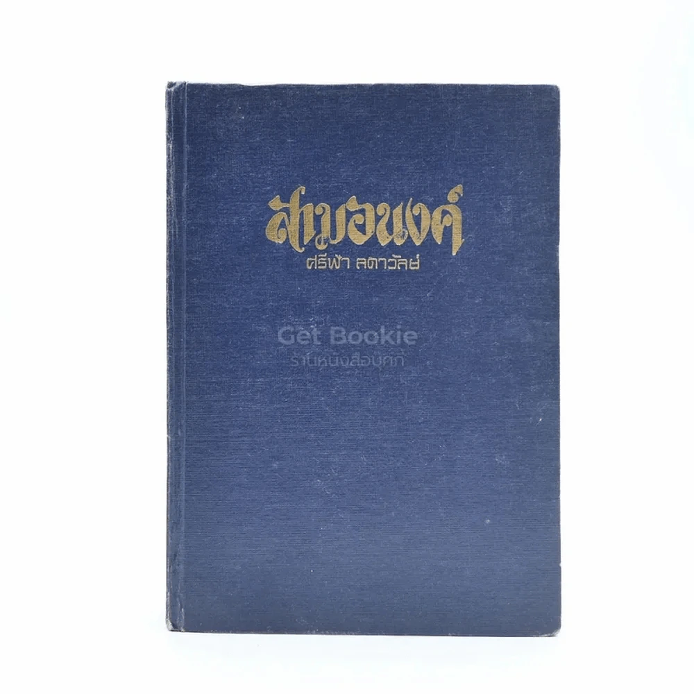 สามอนงค์ - ศรีฟ้า ลดาวัลย์ รูปที่ 1