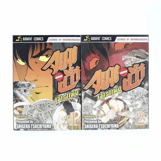 จอมเก๋า เจ้าราเม็ง เล่ม 1-2 รูปที่ 1