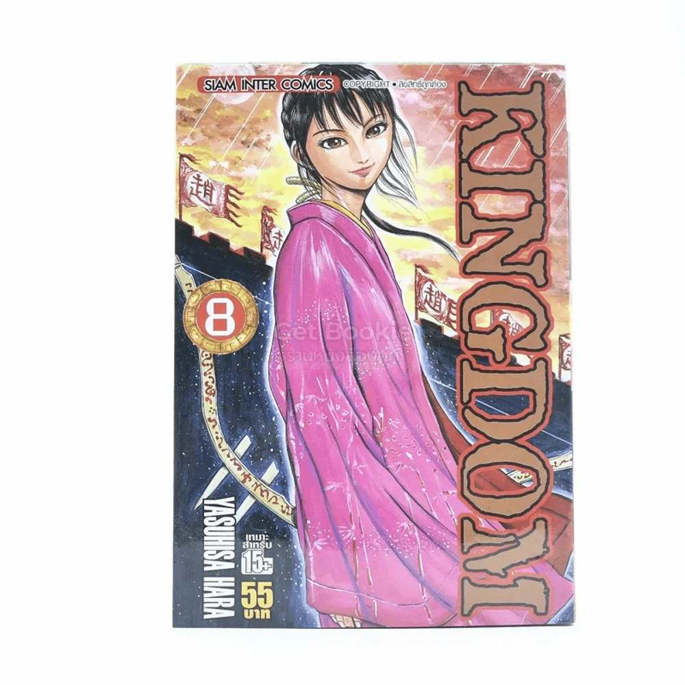 Kingdom เล่ม 8 รูปที่ 1