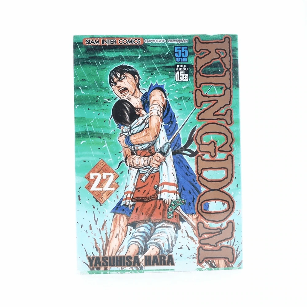 Kingdom เล่ม 22 รูปที่ 1