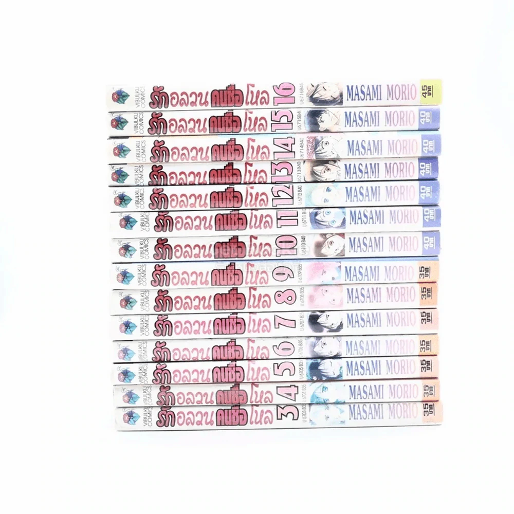 รักอลวนคนชื่อโหล 16 เล่มจบ (ขาดเล่ม 1,2) รูปที่ 2