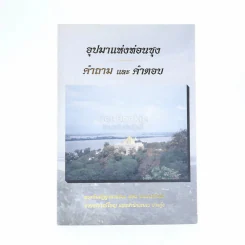 อุปมาแห่งท่อนซุง คำถามและคำตอบ - พระกัมมัฏฐานาจริยะ อชิน ชนกาภิวังสะ ท่านอาจารย์ใหญ่ แห่งสำนักเชมเย ย่างกุ้ง รูปที่ 1