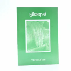 คู่มือมนุษย์ - ท่านพุทธทาส รูปที่ 1