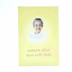 ธรรมะ 15 นาที มงคลวาร 90 ปี คุณแม่ ดร.สิริ กรินชัย รูปที่ 1