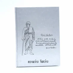 ความว่าง จิตว่าง - พุทธทาสภิกขุ รูปที่ 1
