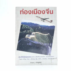 ท่องเมืองจีน - อำนาจ เจริญศิลป์ รูปที่ 1
