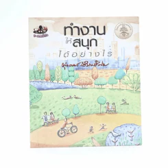 ทำงานให้สนุกได้อย่างไร - พุทธทาสภิกขุ รูปที่ 1