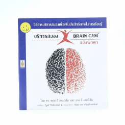 บริหารสมอง Brain GYM ฉบับพกพา รูปที่ 1