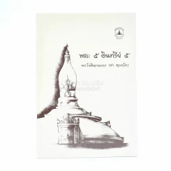 พละ 5 อินทรีย์ 5 - พระโพธิญาณเถระ (ชา สุภทฺโท) รูปที่ 1