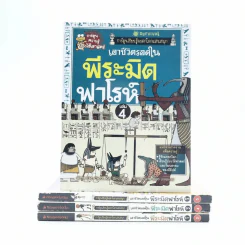 เอาชีวิตรอดใน พีระมิดฟาโรห์ เล่ม 1-4 รูปที่ 1