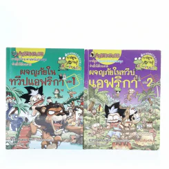 ผจญภัยในทวีปแอฟริกา เล่ม 1-2 รูปที่ 1