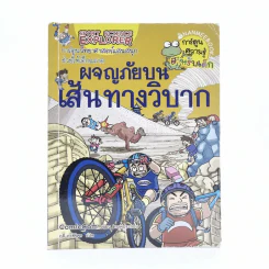 ผจญภัยบนเส้นทางวิบาก รูปที่ 1