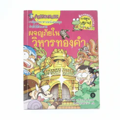 ผจญภัยในวิหารทองคำ รูปที่ 1