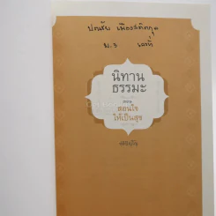 นิทานธรรมะ ตอน สอนใจให้เป็นสุข - ชุติปัญโญ รูปที่ 3