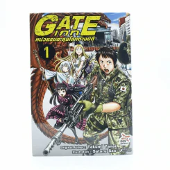 Gate เกท หน่วยรบตะลุยโลกต่างมิติ เล่ม 1 รูปที่ 1