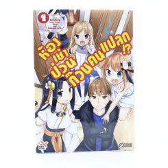 ห้องเช่าป่วนก๊วนคนแปลก!? เล่ม 1 รูปที่ 1