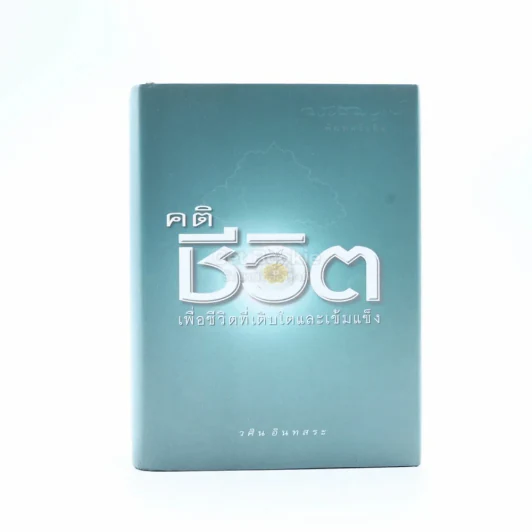 คติชีวิต เพื่อชีวิตที่เติบโตและเข้มแข็ง - วศิน อินทสระ รูปที่ 1