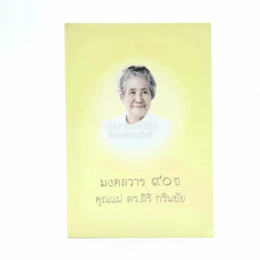 ธรรมะ 15 นาที มงคลวาร 90 ปี คุณแม่ ดร.สิริ กรินชัย รูปที่ 1