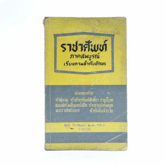 ราชาศัพท์ รูปที่ 1