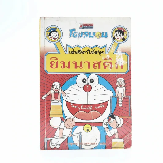 โดเรมอน เล่นกีฬาให้สนุก ยิมนาสติก รูปที่ 1