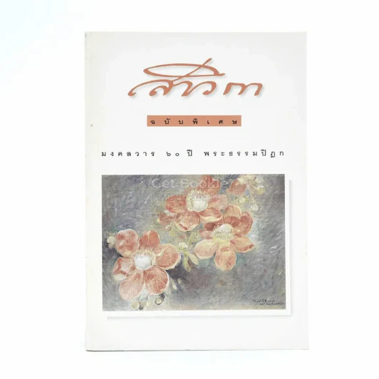 สาวิกา ฉบับพิเศษ มงคลวาร 90 ปี พระธรรมปิฎก รูปที่ 1