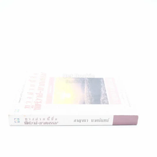 ทางสายนี้ชื่อ พิศวาส-ฆาตกรรม - กาญจนา นาคนันทน์ รูปที่ 2