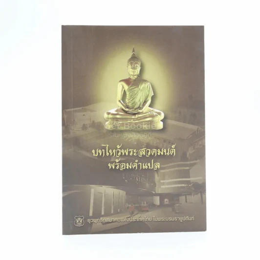 บทสวดมนต์ไหว้พระพร้อมคำแปล รูปที่ 1