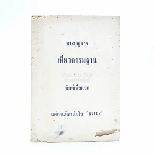 พระบุญนาค เที่ยวกรรมฐาน รูปที่ 1