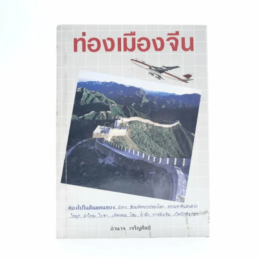 ท่องเมืองจีน - อำนาจ เจริญศิลป์ รูปที่ 1