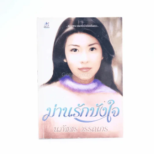 ม่านรักบังใจ - นภัสสร วรรณกร รูปที่ 1