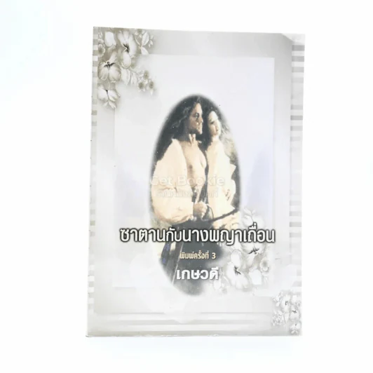 ซาตานกับนางพญาเถื่อน - เกษวดี รูปที่ 1