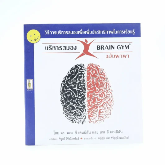 บริหารสมอง Brain GYM ฉบับพกพา รูปที่ 1