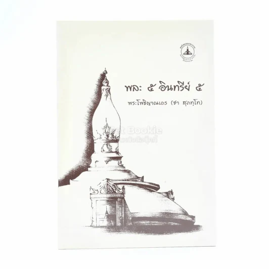พละ 5 อินทรีย์ 5 - พระโพธิญาณเถระ (ชา สุภทฺโท) รูปที่ 1