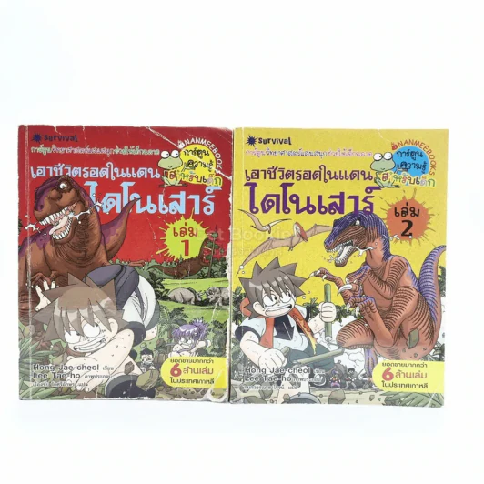 เอาชีวิตรอดในแดนไดโนเสาร์ เล่ม 1-2 (เล่ม 1 ปกยับ ด้านในมีรอยขีดเขียน) รูปที่ 1