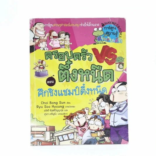 ครอบครัวตึ๋งหนืด 5 ตอน ศึกชิงแชมป์ตึ๋งหนืด รูปที่ 1