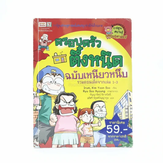 ครอบครัวตึ๋งหนืด ตอน ฉบับเหนียวหนึบ รูปที่ 1