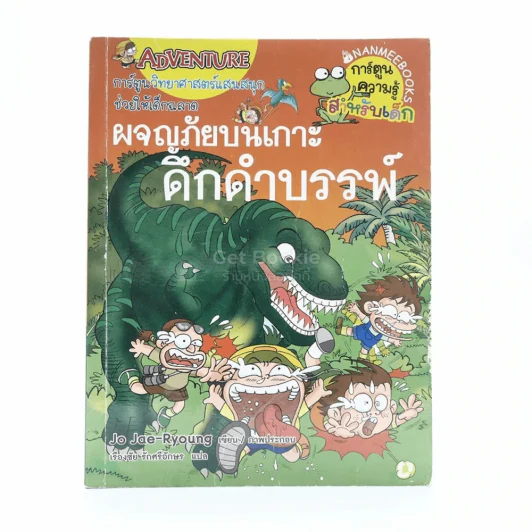ผจญภัยบนเกาะดึกดำบรรพ์ รูปที่ 1